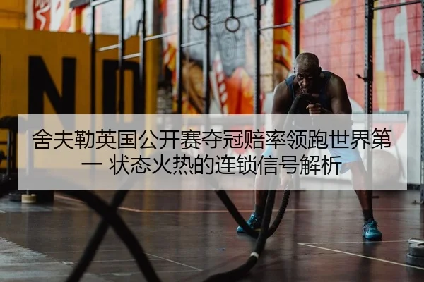 she-fu-lei-ying-guo-gong-kai-sai-duo-guan-pei-shuai-ling-pao-shi-jie-di-yi-zhuang-tai-huo-re-de-lian-suo-xin-hao-jie-xi-2-938.jpg