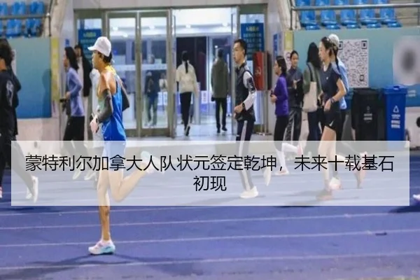 蒙特利尔加拿大人队状元签定乾坤，未来十载基石初现
